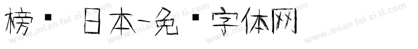 榜书 日本字体转换